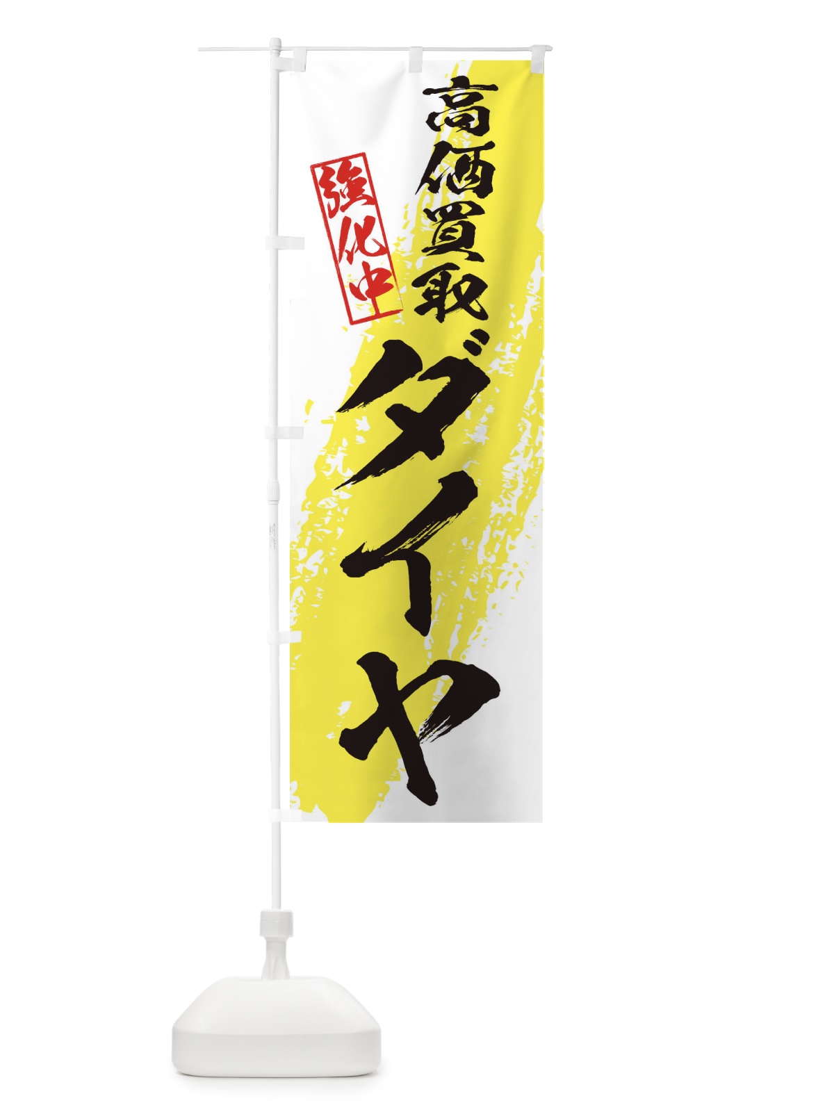 のぼり ダイヤ各種高価買取 のぼり旗 36NW(デザイン【A】)