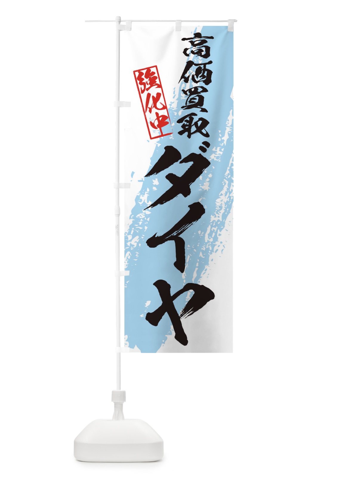 のぼり ダイヤ各種高価買取 のぼり旗 36NW(デザイン【B】)