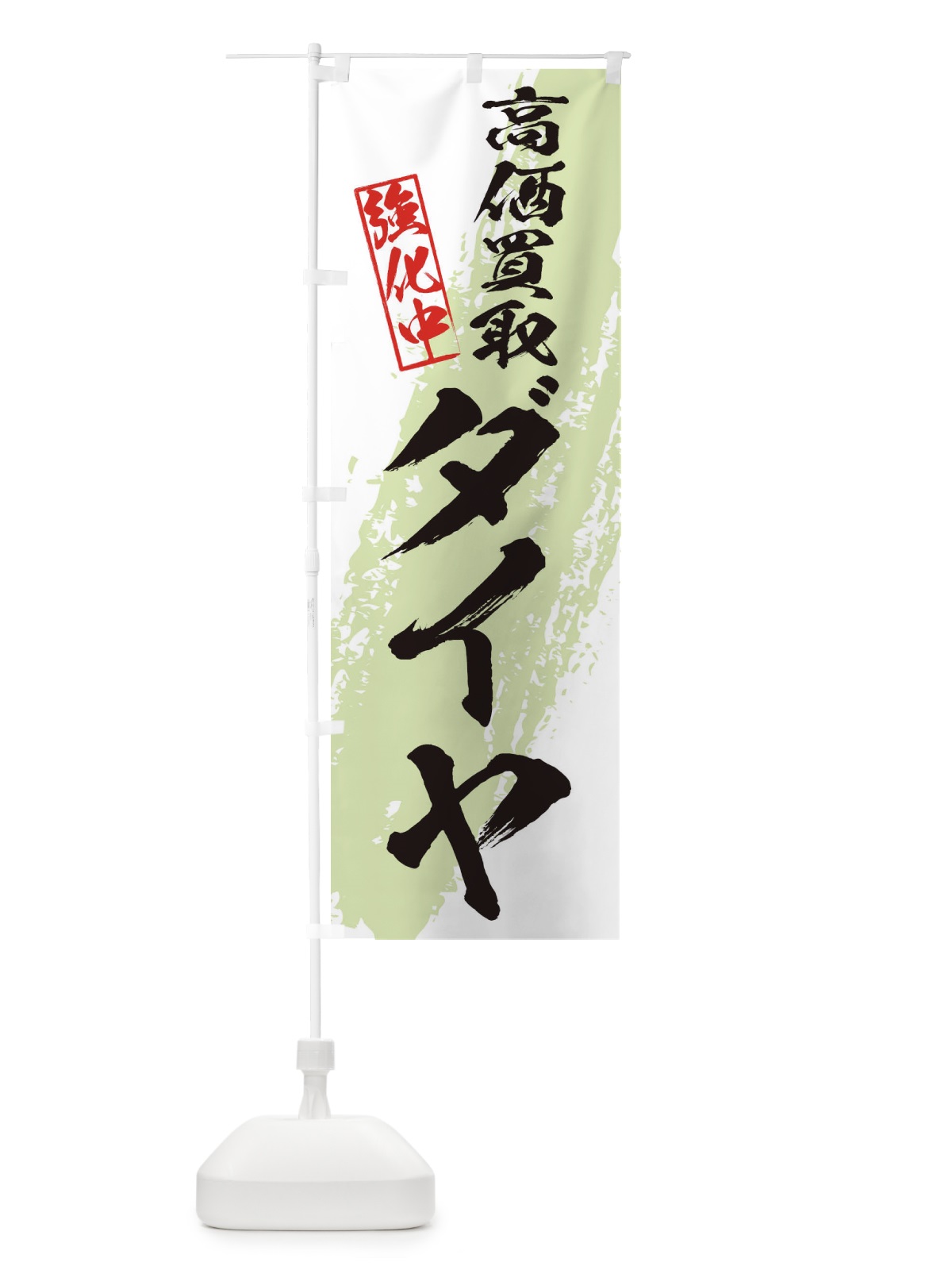 のぼり ダイヤ各種高価買取 のぼり旗 36NW(デザイン【C】)