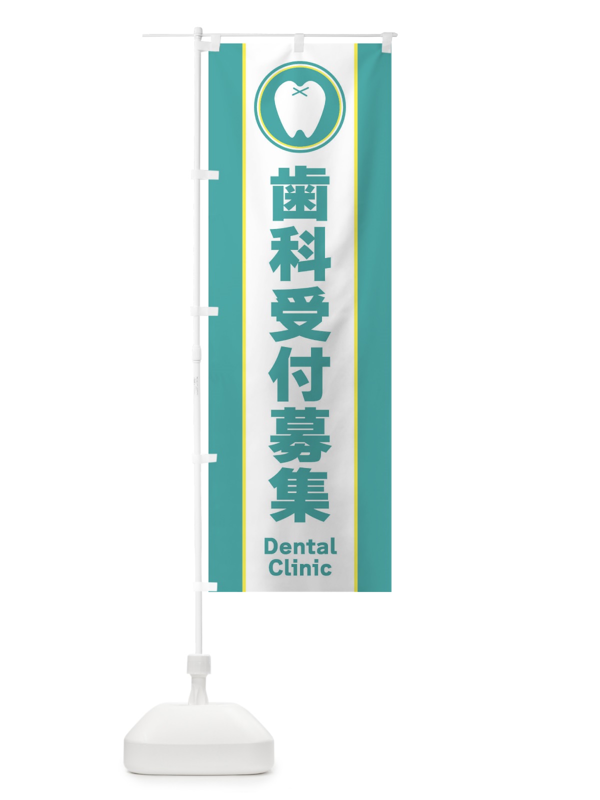 のぼり 歯科受付募集・シンプル のぼり旗 36P5(デザイン【C】)