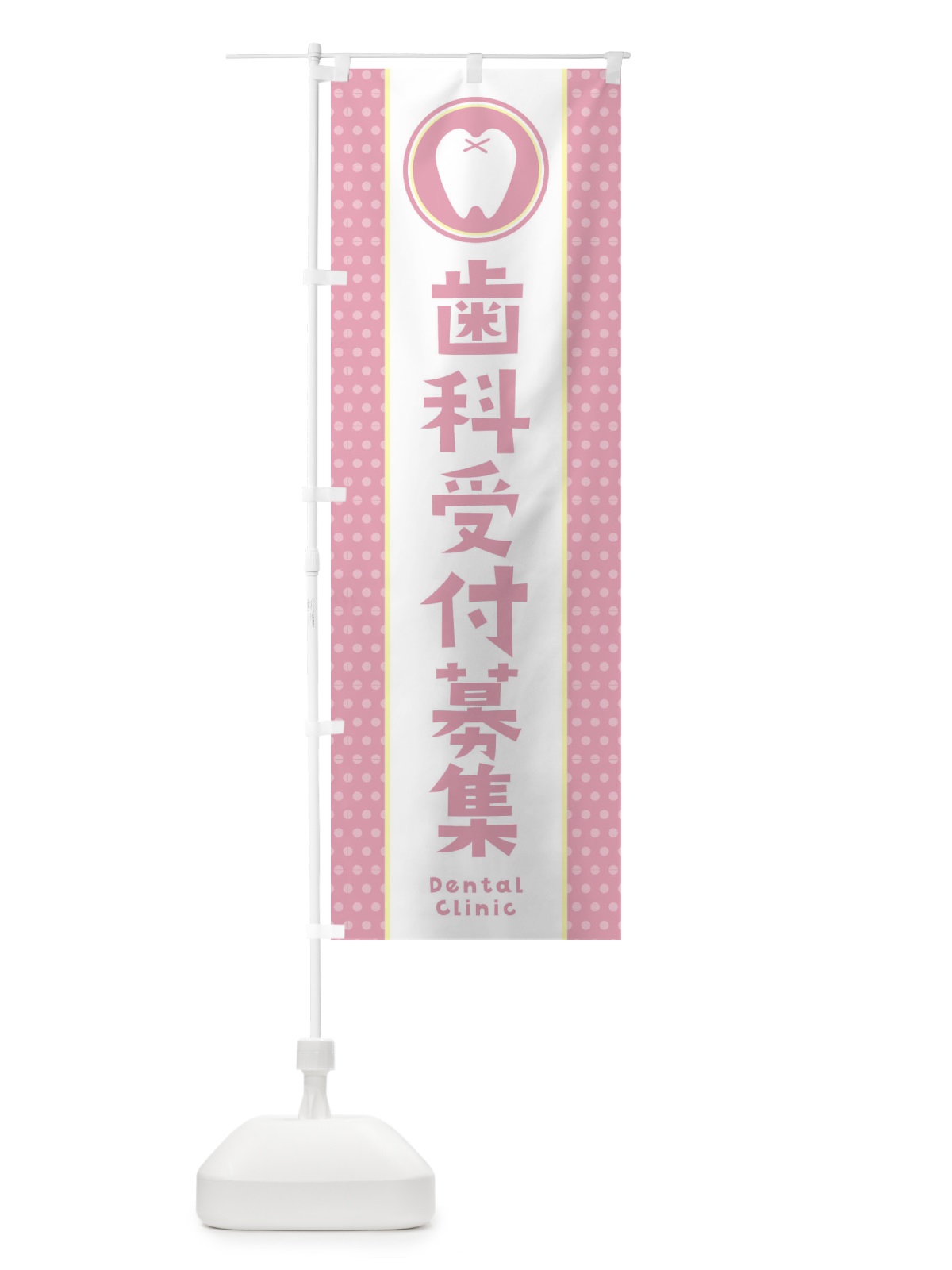 のぼり 歯科受付募集 のぼり旗 36PA(デザイン【C】)