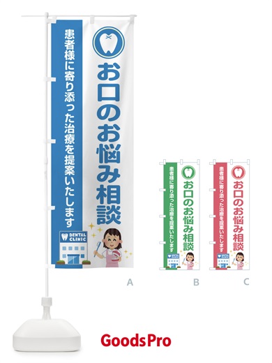 お口のお悩み相談・イラストのぼり旗