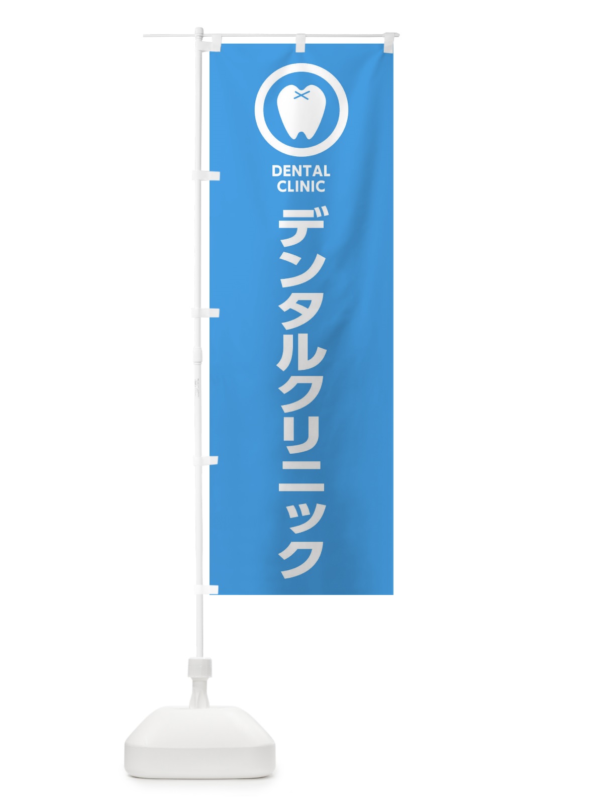 のぼり デンタルクリニック・歯医者 のぼり旗 36RH(デザイン【A】)