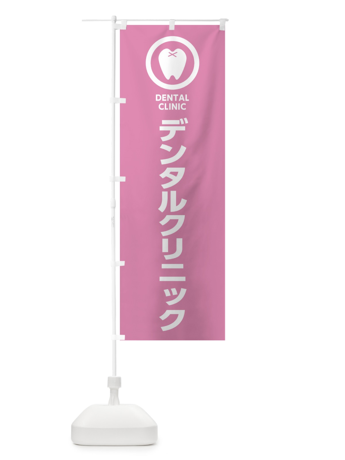 のぼり デンタルクリニック・歯医者 のぼり旗 36RH(デザイン【C】)