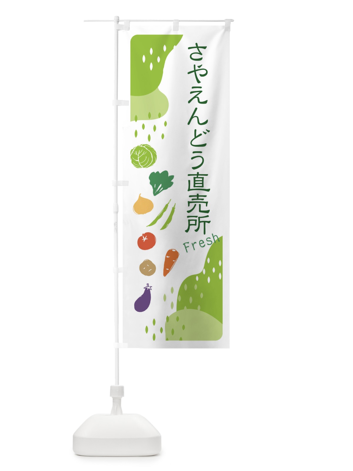 のぼり さやえんどう直売所 のぼり旗 36RR(デザイン【A】)