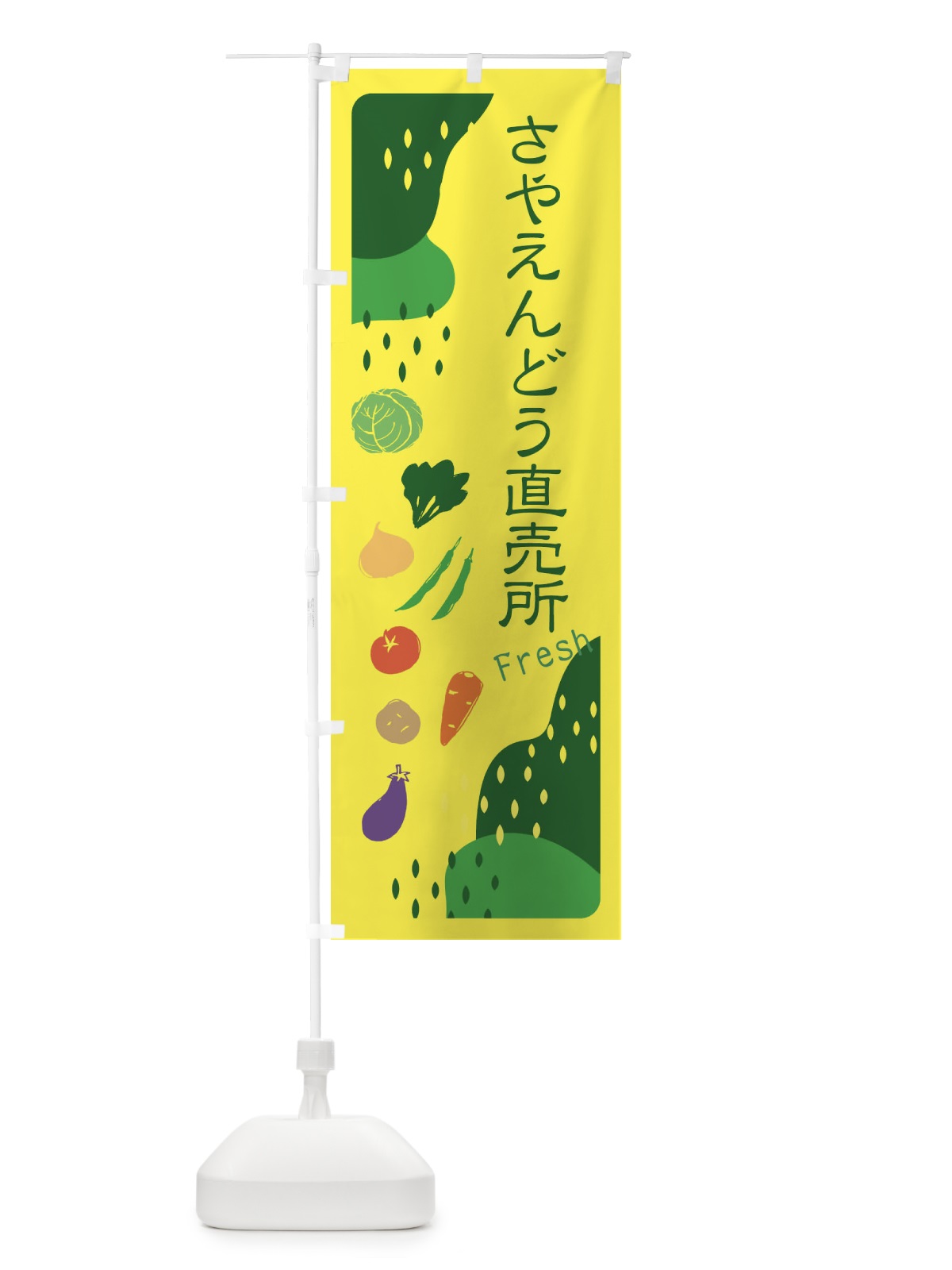 のぼり さやえんどう直売所 のぼり旗 36RR(デザイン【B】)