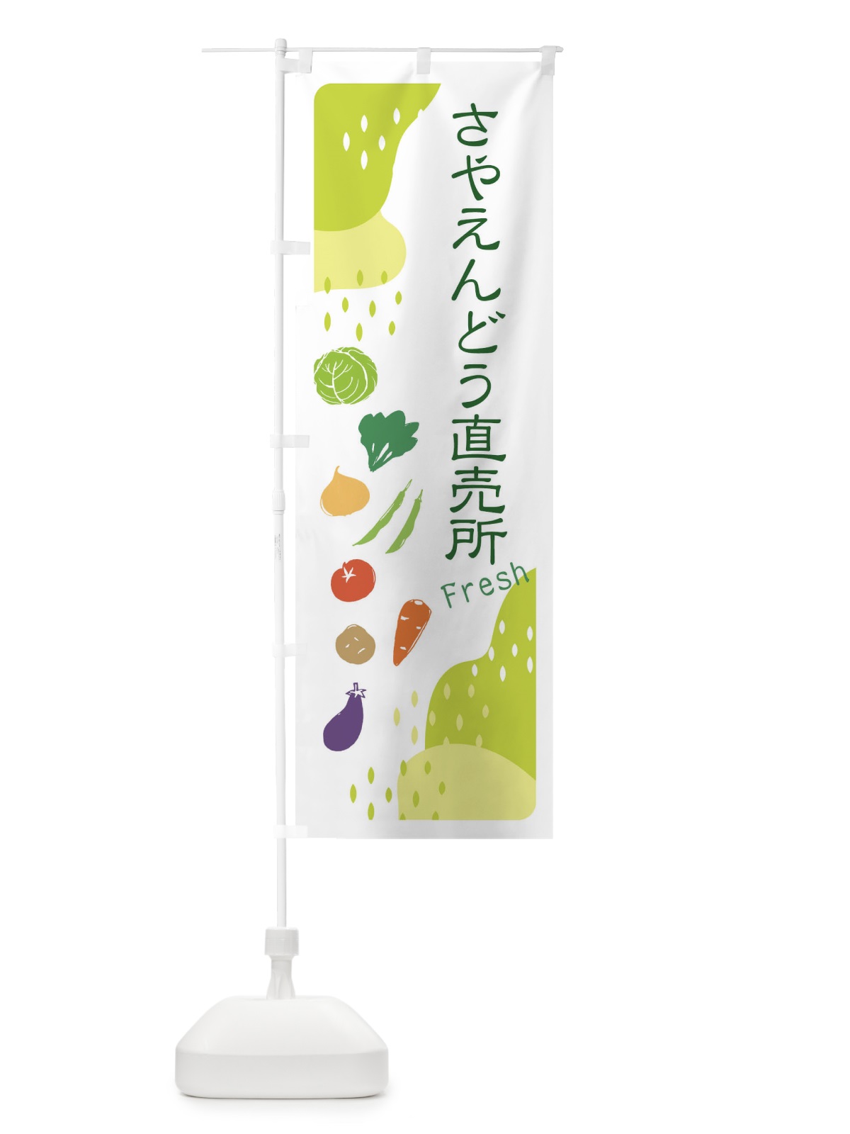 のぼり さやえんどう直売所 のぼり旗 36RR(デザイン【C】)