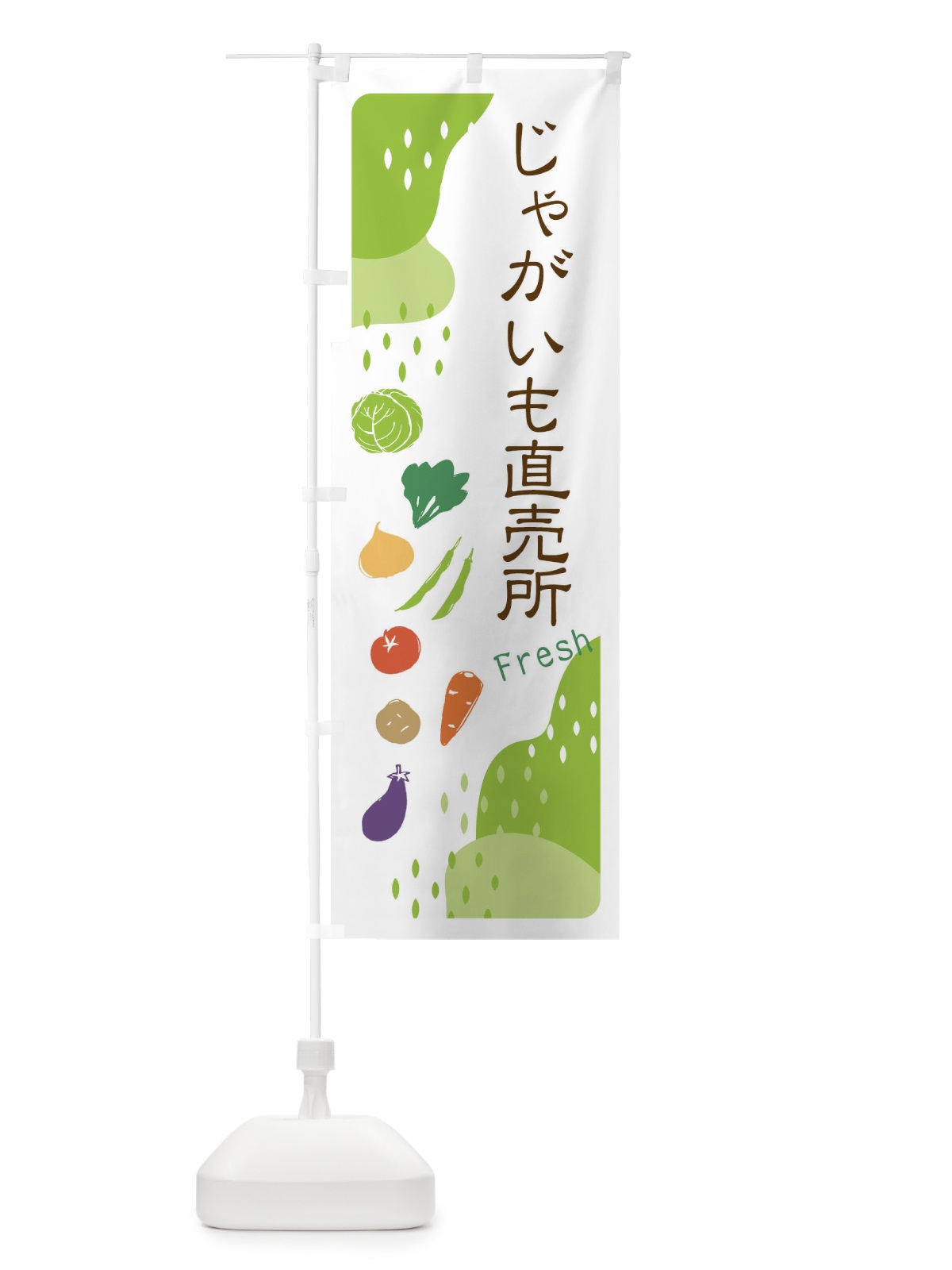 のぼり じゃがいも直売所 のぼり旗 36RS(デザイン【A】)
