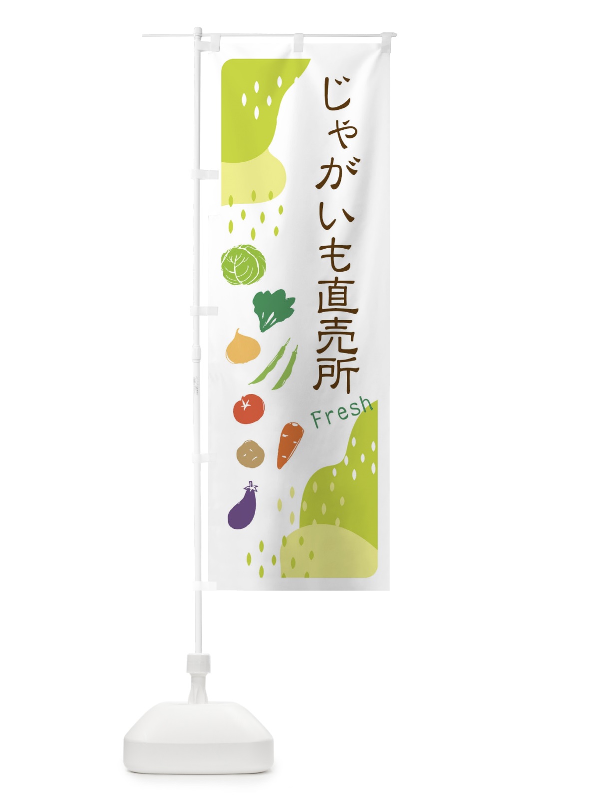 のぼり じゃがいも直売所 のぼり旗 36RS(デザイン【C】)