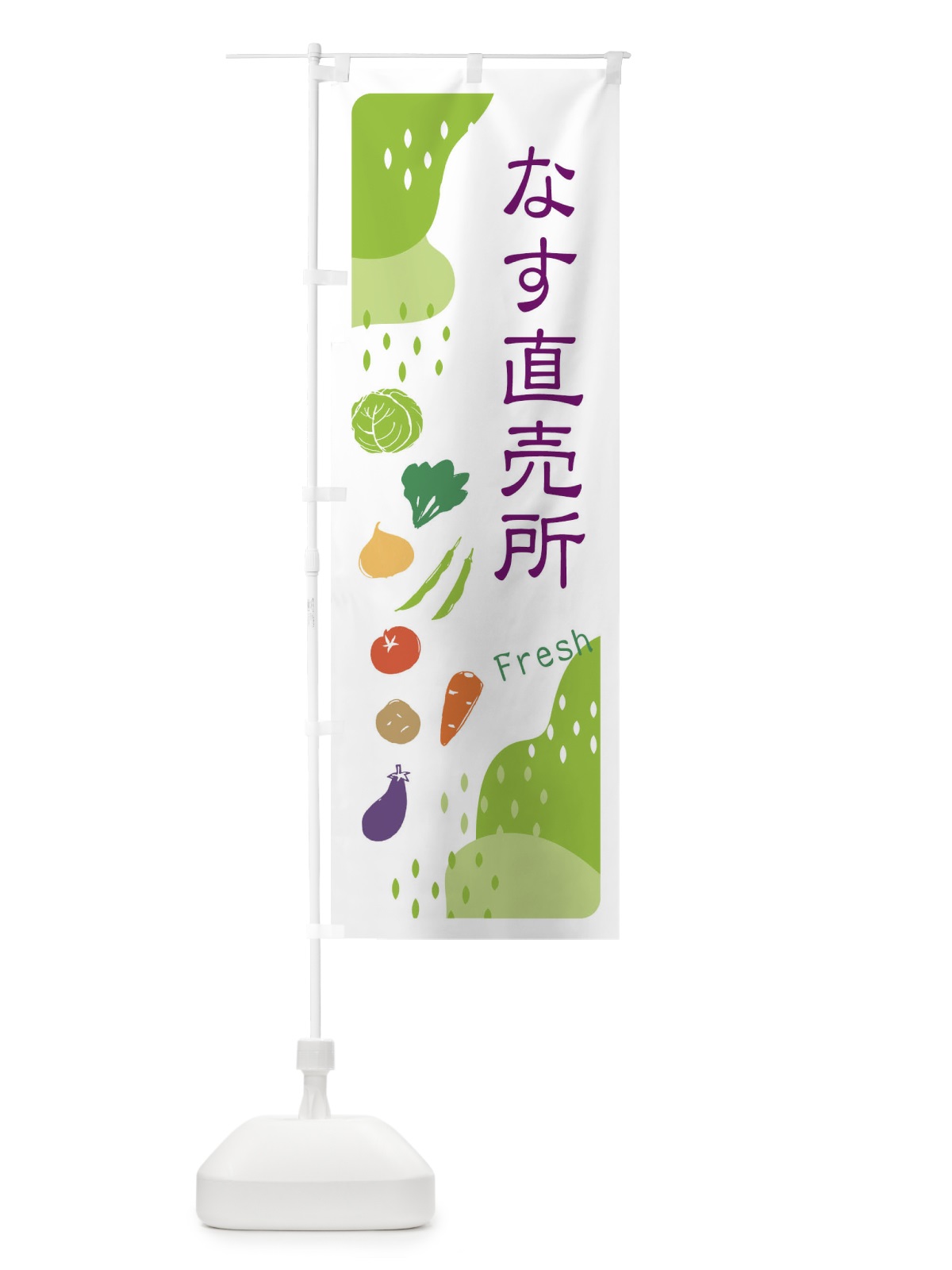 のぼり なす直売所・ナス のぼり旗 36RU(デザイン【A】)