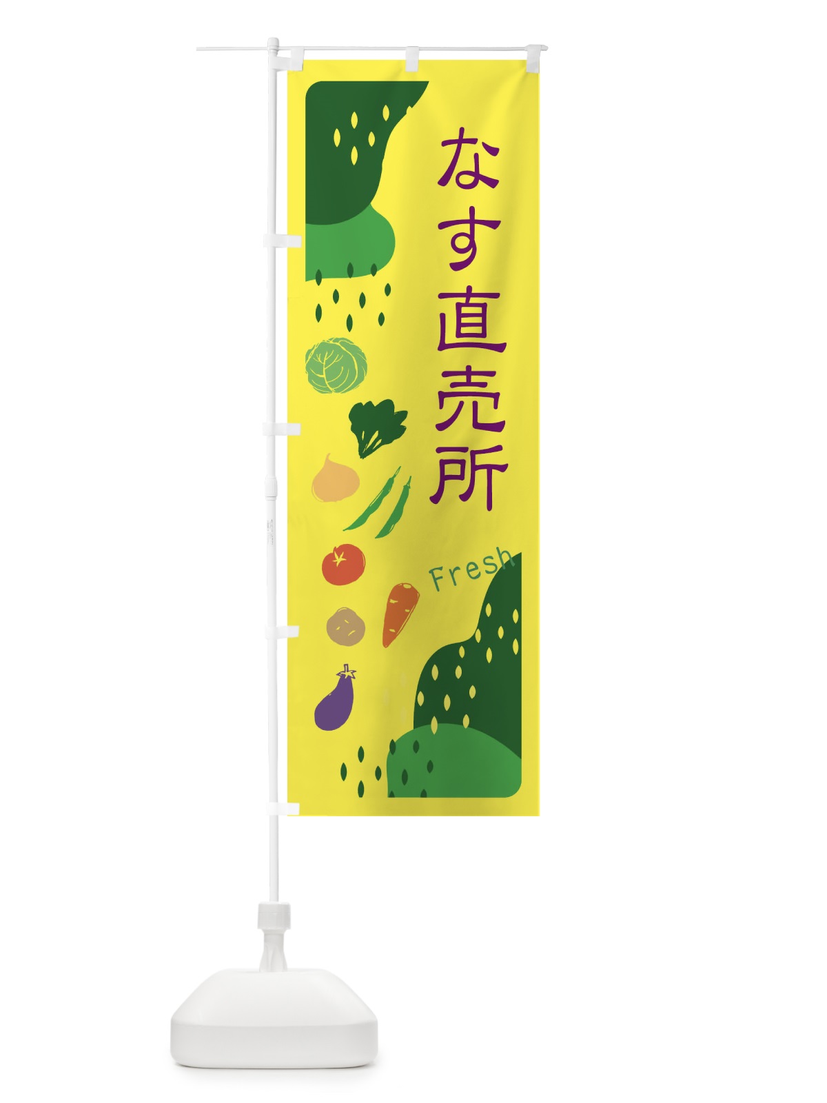 のぼり なす直売所・ナス のぼり旗 36RU(デザイン【B】)