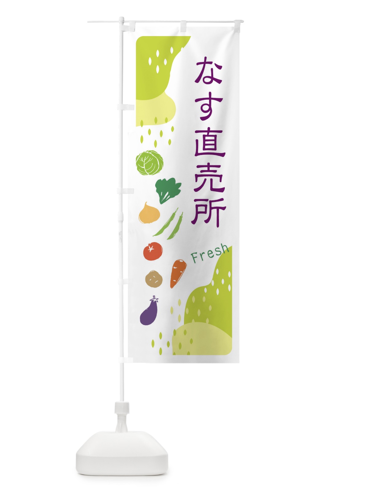 のぼり なす直売所・ナス のぼり旗 36RU(デザイン【C】)