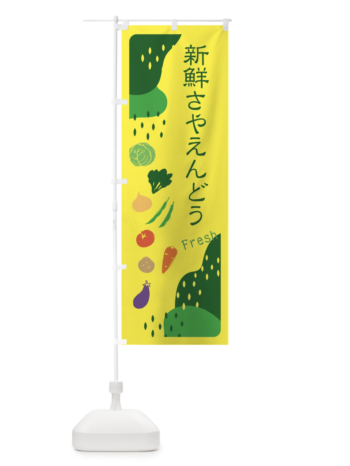 のぼり 新鮮さやえんどう のぼり旗 36S2(デザイン【B】)