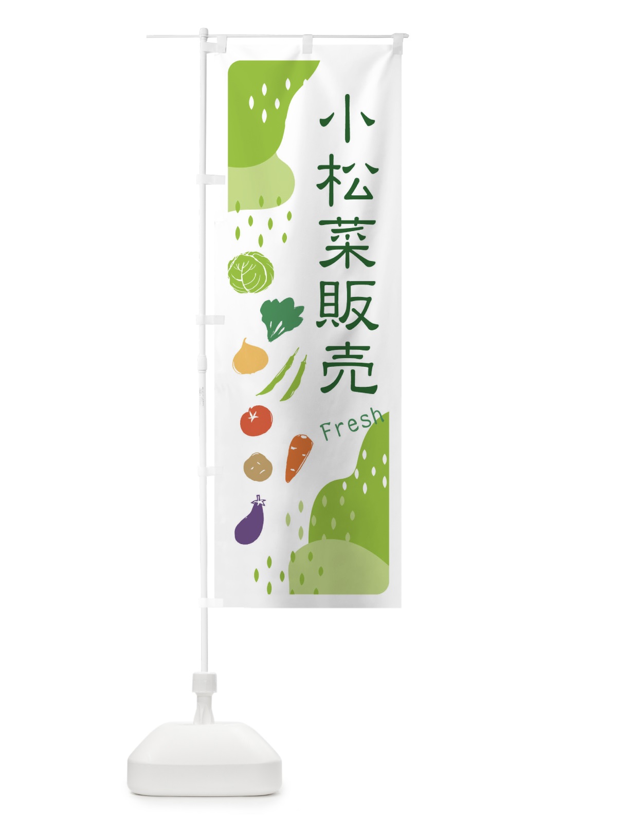 のぼり 小松菜販売 のぼり旗 36S7(デザイン【A】)