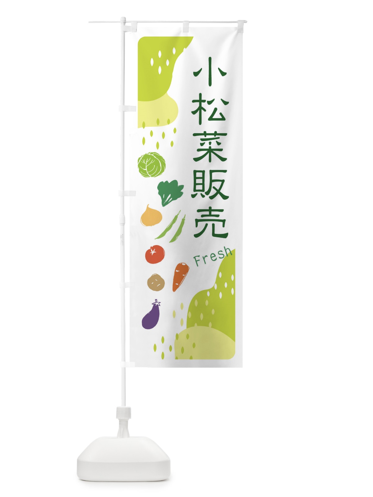 のぼり 小松菜販売 のぼり旗 36S7(デザイン【C】)