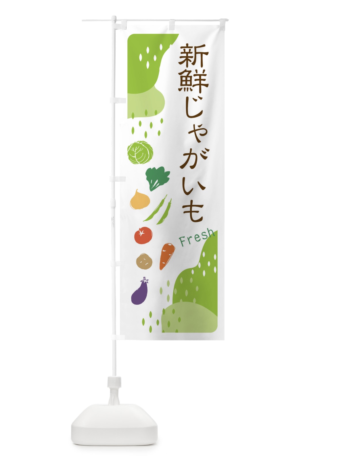 のぼり 新鮮じゃがいも のぼり旗 36SE(デザイン【A】)