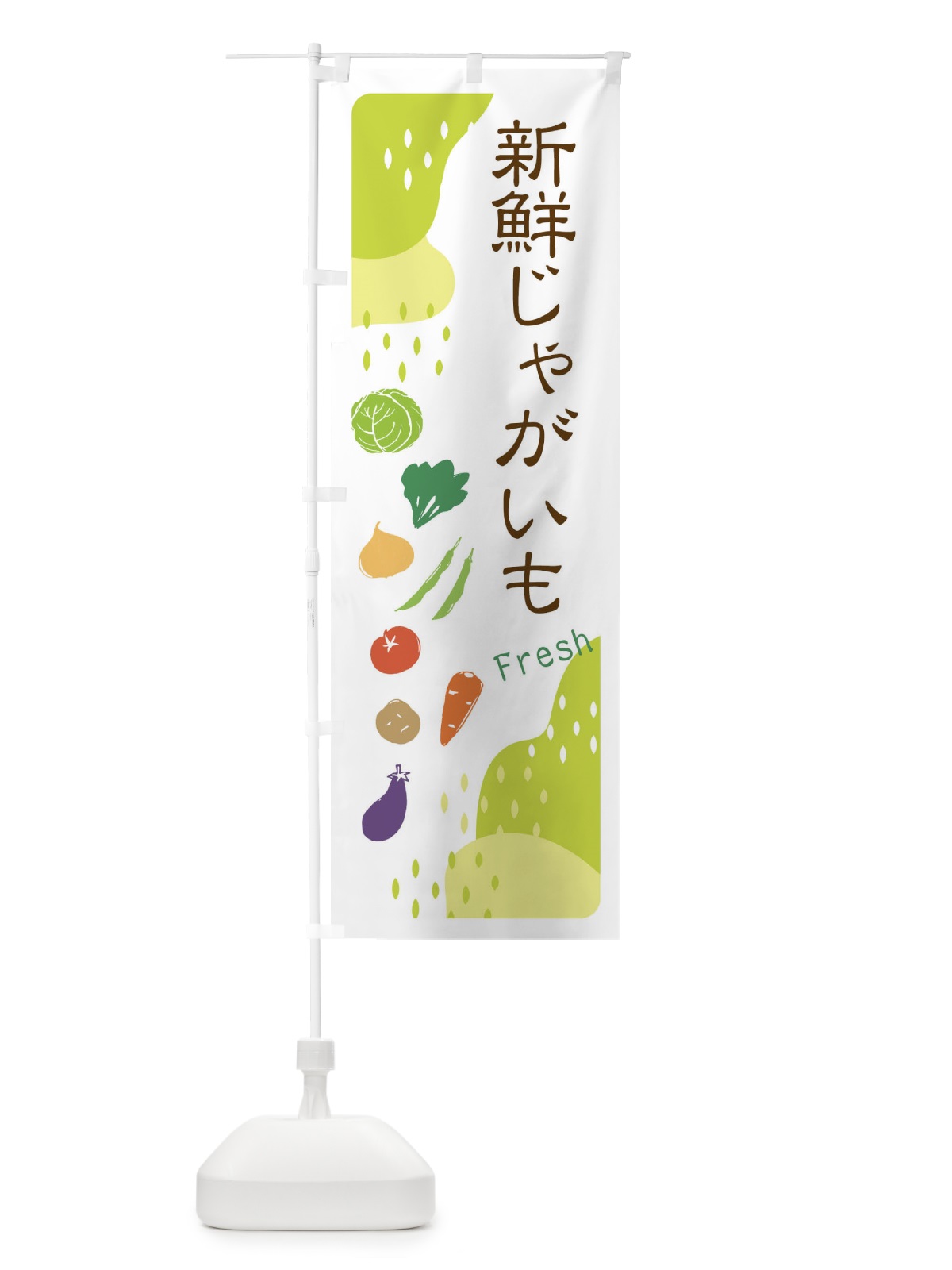 のぼり 新鮮じゃがいも のぼり旗 36SE(デザイン【C】)