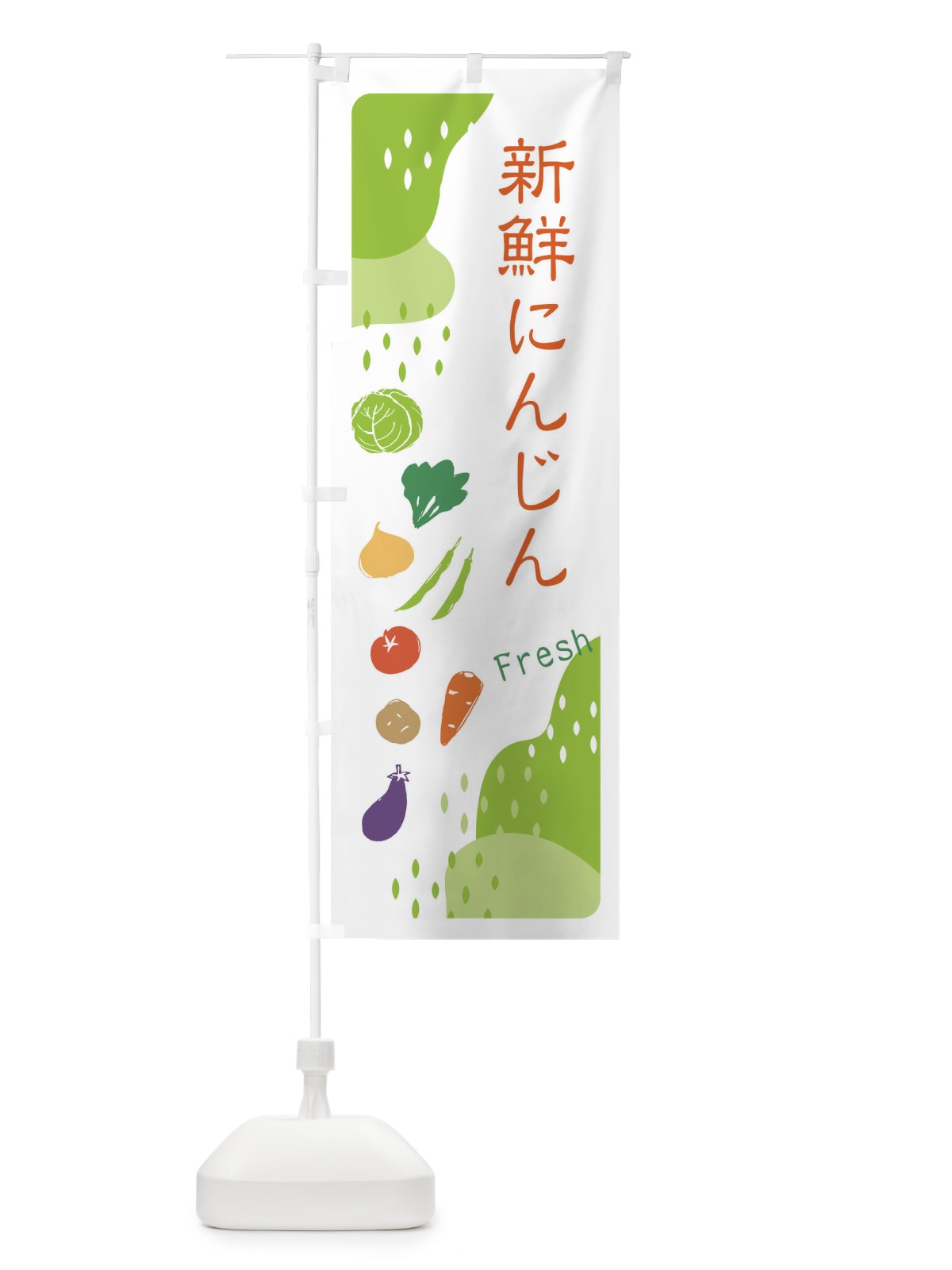 のぼり 新鮮にんじん・人参 のぼり旗 36SF(デザイン【A】)