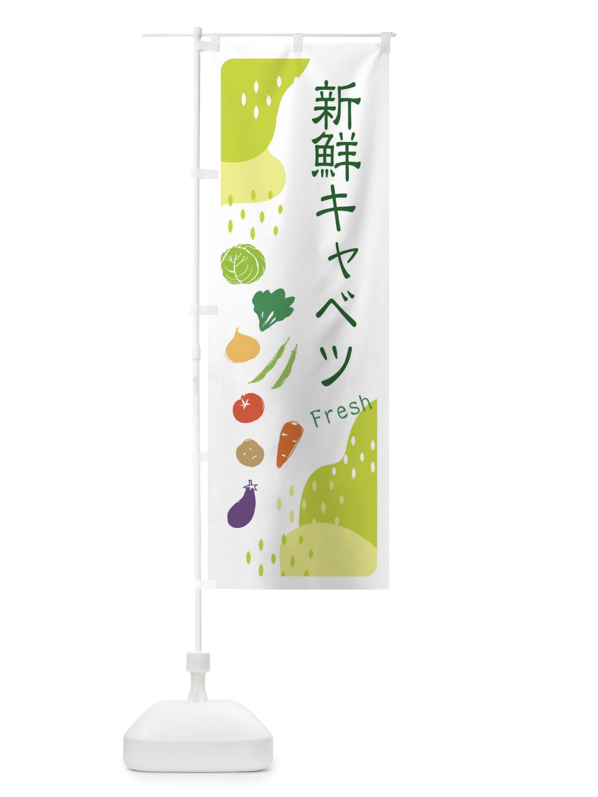 のぼり 新鮮キャベツ のぼり旗 36SG(デザイン【C】)