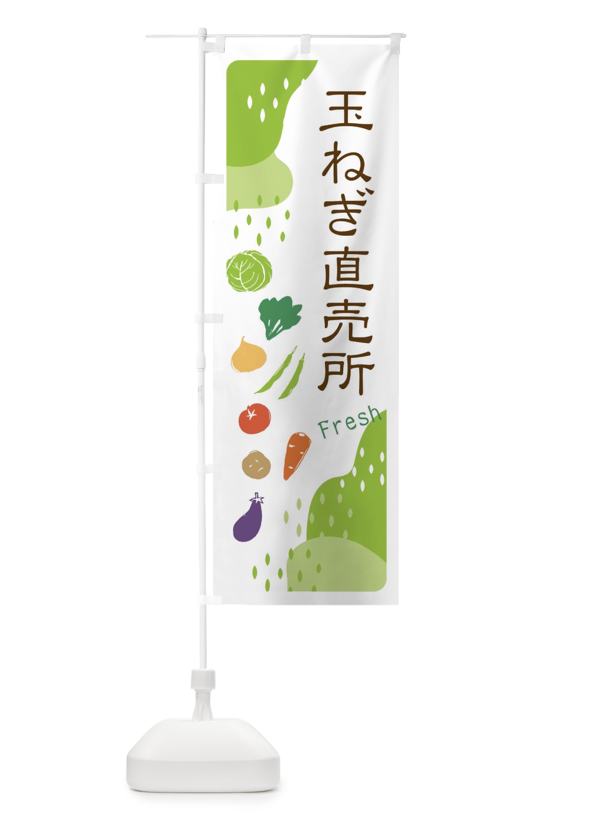 のぼり 玉ねぎ直売所・タマネギ のぼり旗 36SH(デザイン【A】)