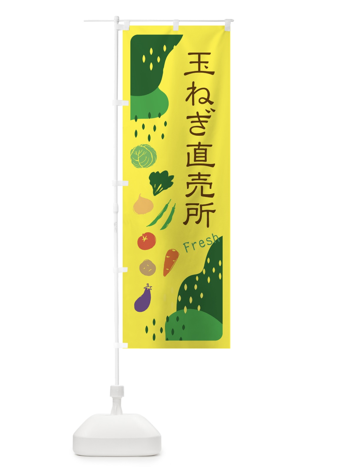 のぼり 玉ねぎ直売所・タマネギ のぼり旗 36SH(デザイン【B】)
