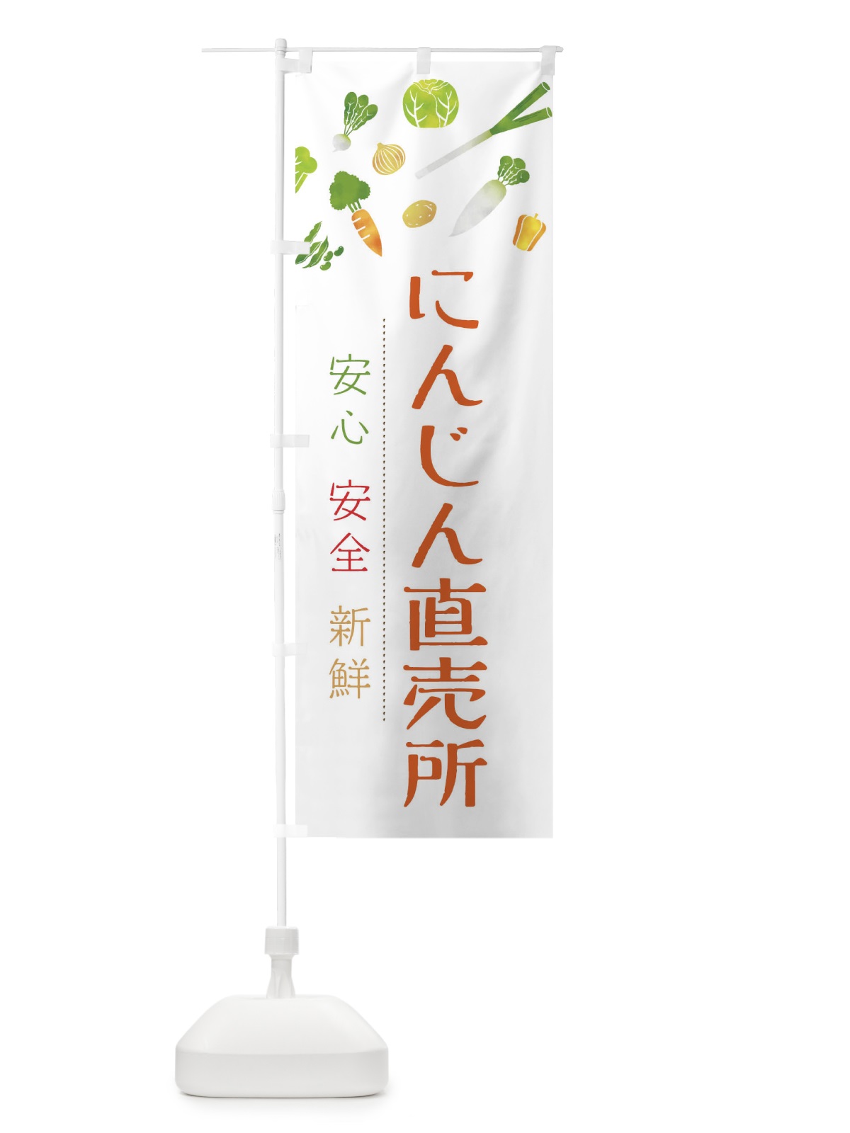 のぼり にんじん直売所・人参・イラスト のぼり旗 36SK(デザイン【A】)