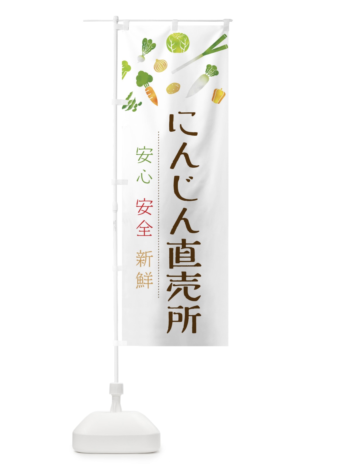 のぼり にんじん直売所・人参・イラスト のぼり旗 36SK(デザイン【B】)