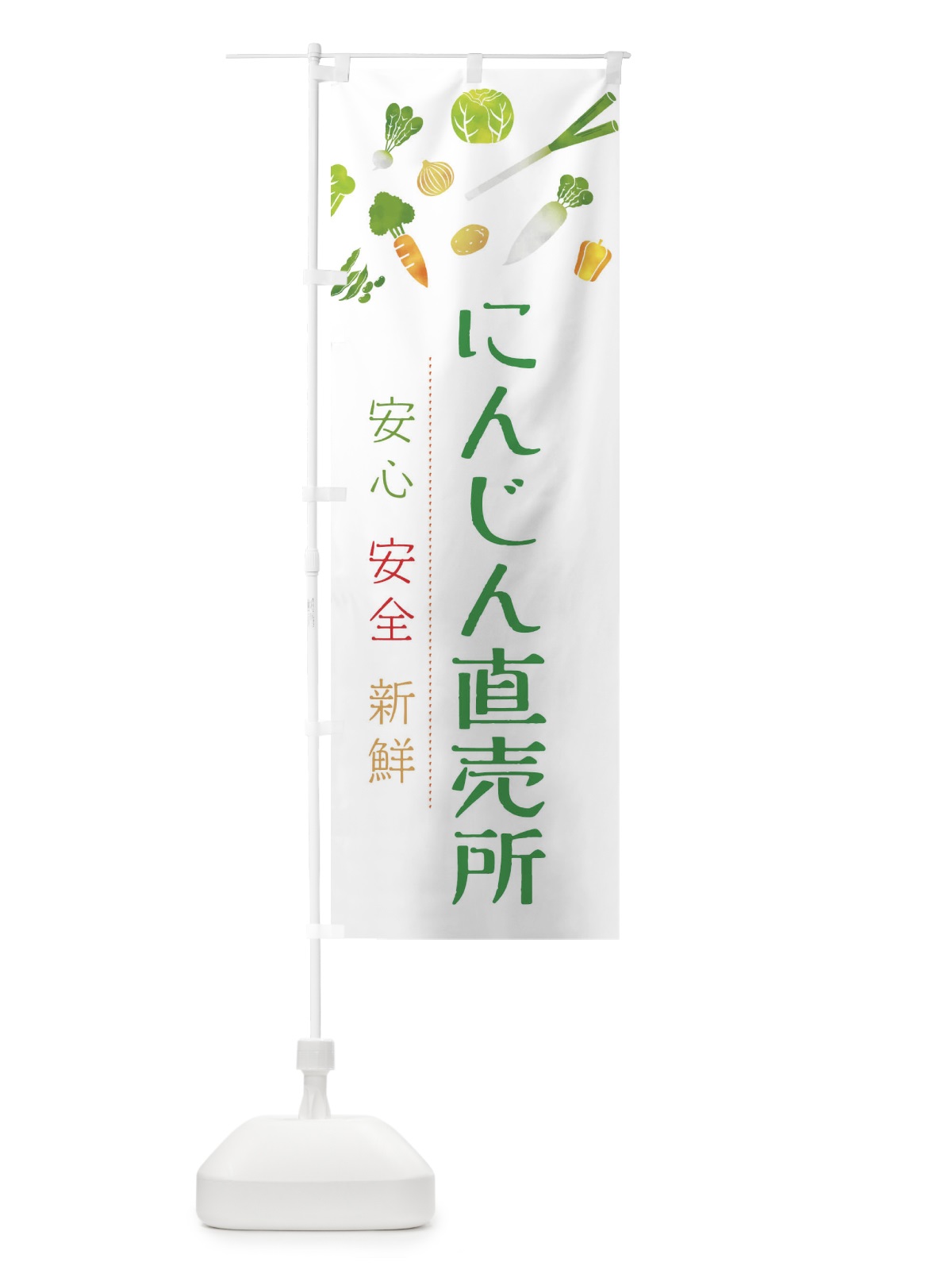 のぼり にんじん直売所・人参・イラスト のぼり旗 36SK(デザイン【C】)