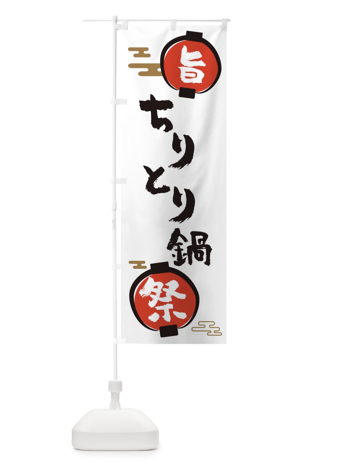 のぼり ちりとり鍋・鍋料理 のぼり旗 36SS(デザイン【A】)