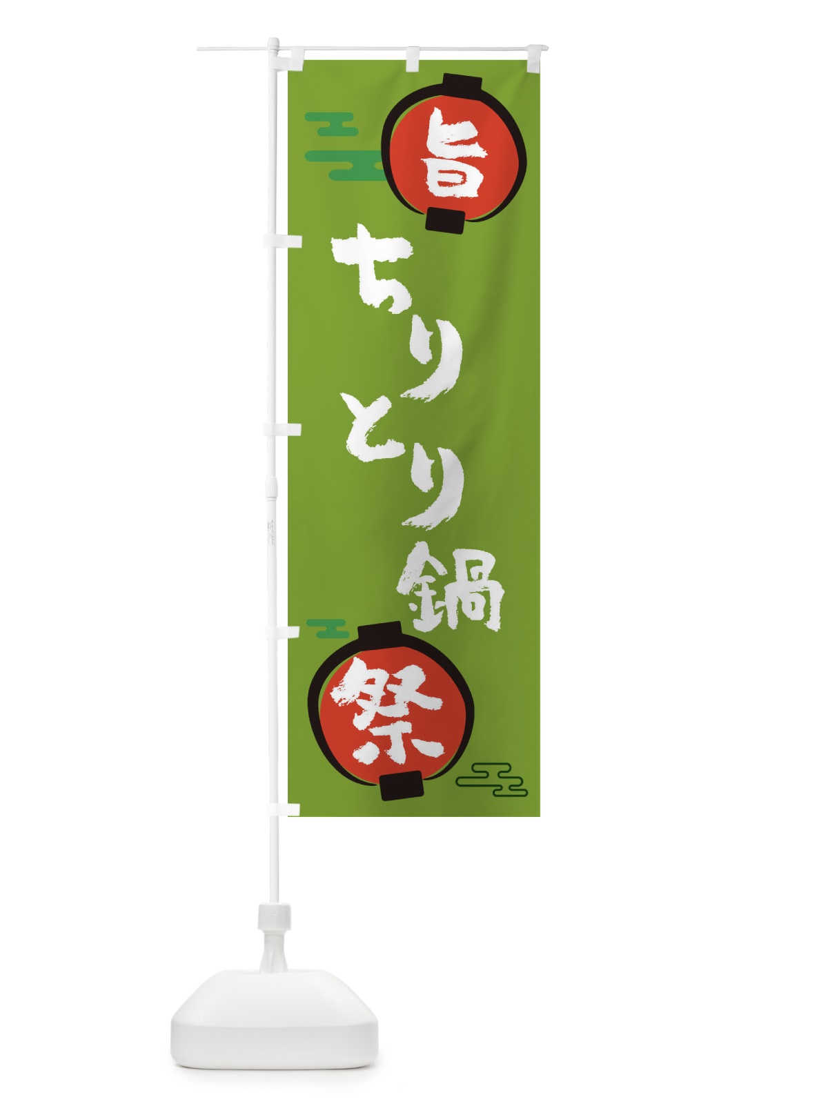 のぼり ちりとり鍋・鍋料理 のぼり旗 36SS(デザイン【C】)