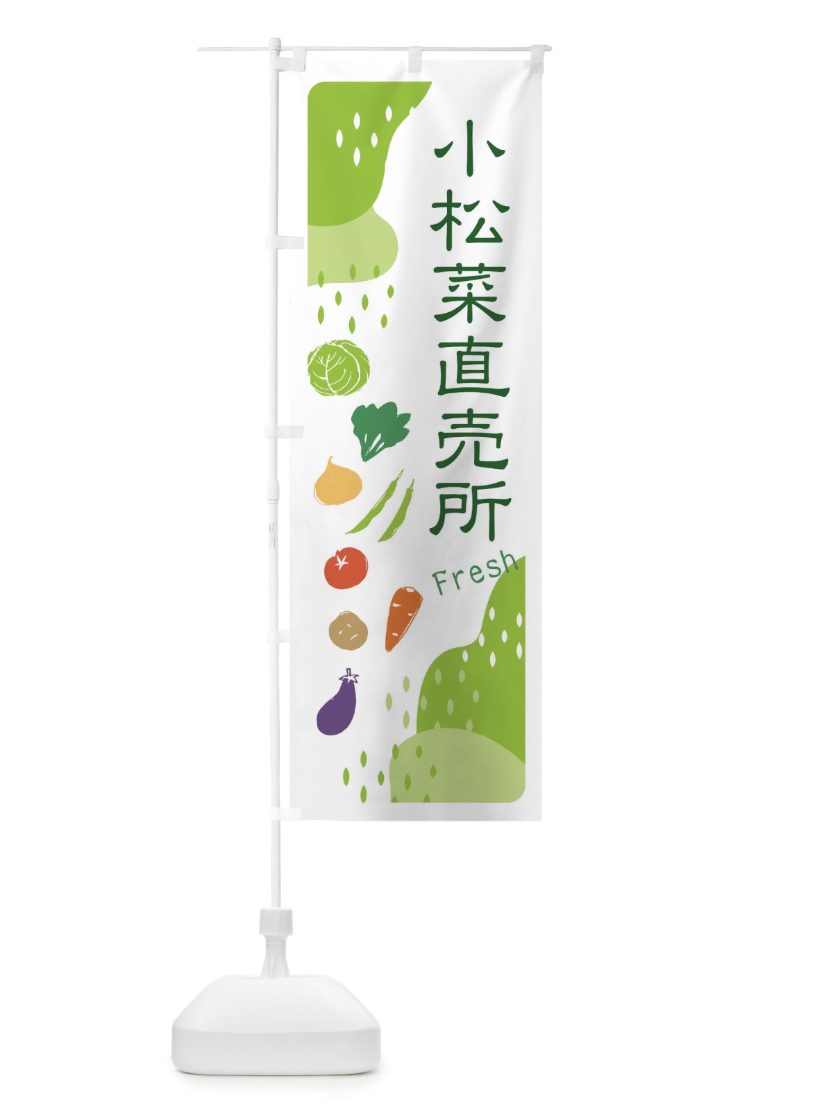 のぼり 小松菜直売所 のぼり旗 36SY(デザイン【A】)