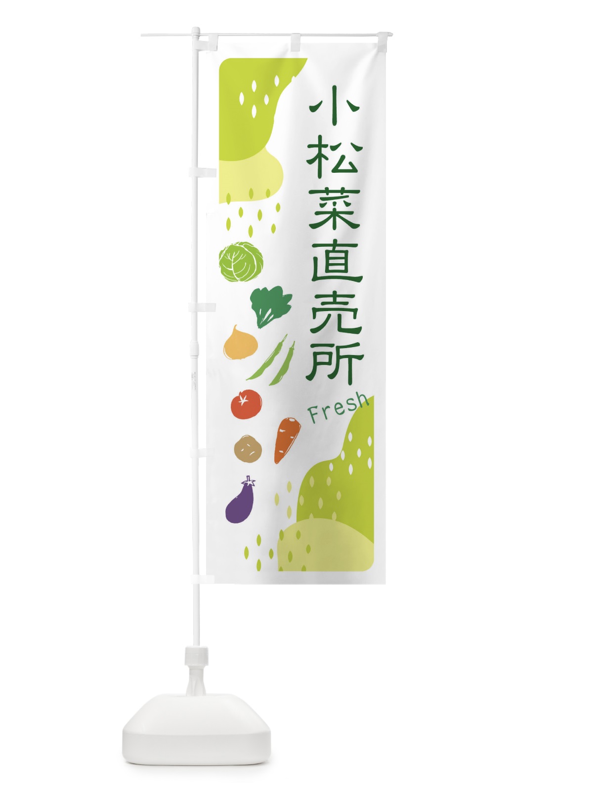 のぼり 小松菜直売所 のぼり旗 36SY(デザイン【C】)
