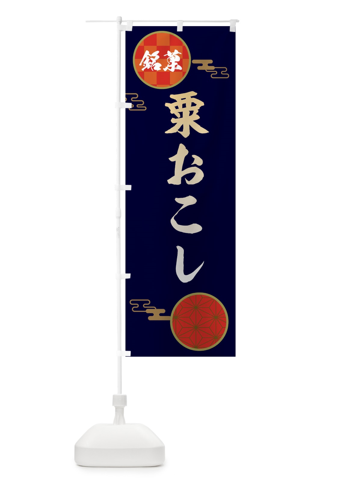 のぼり 粟おこし・和菓子 のぼり旗 36T0(デザイン【A】)