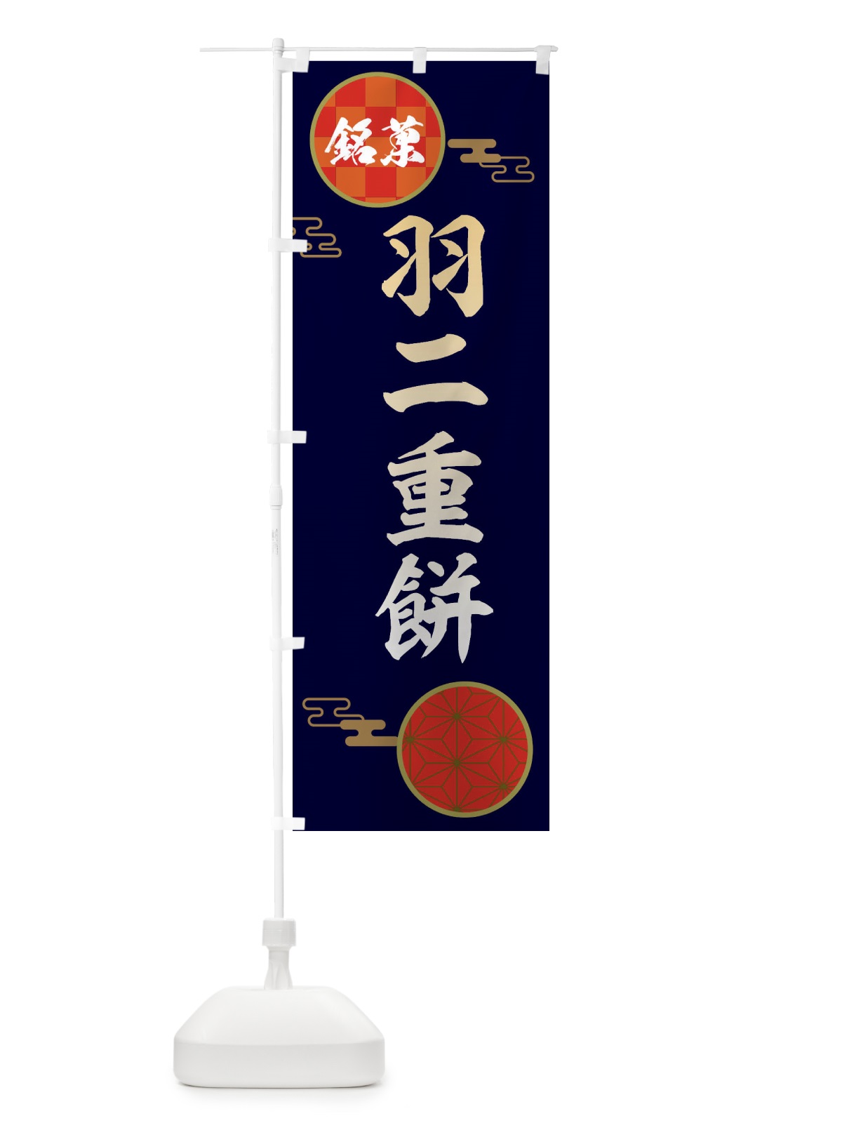 のぼり 羽二重餅・和菓子 のぼり旗 36T3(デザイン【A】)