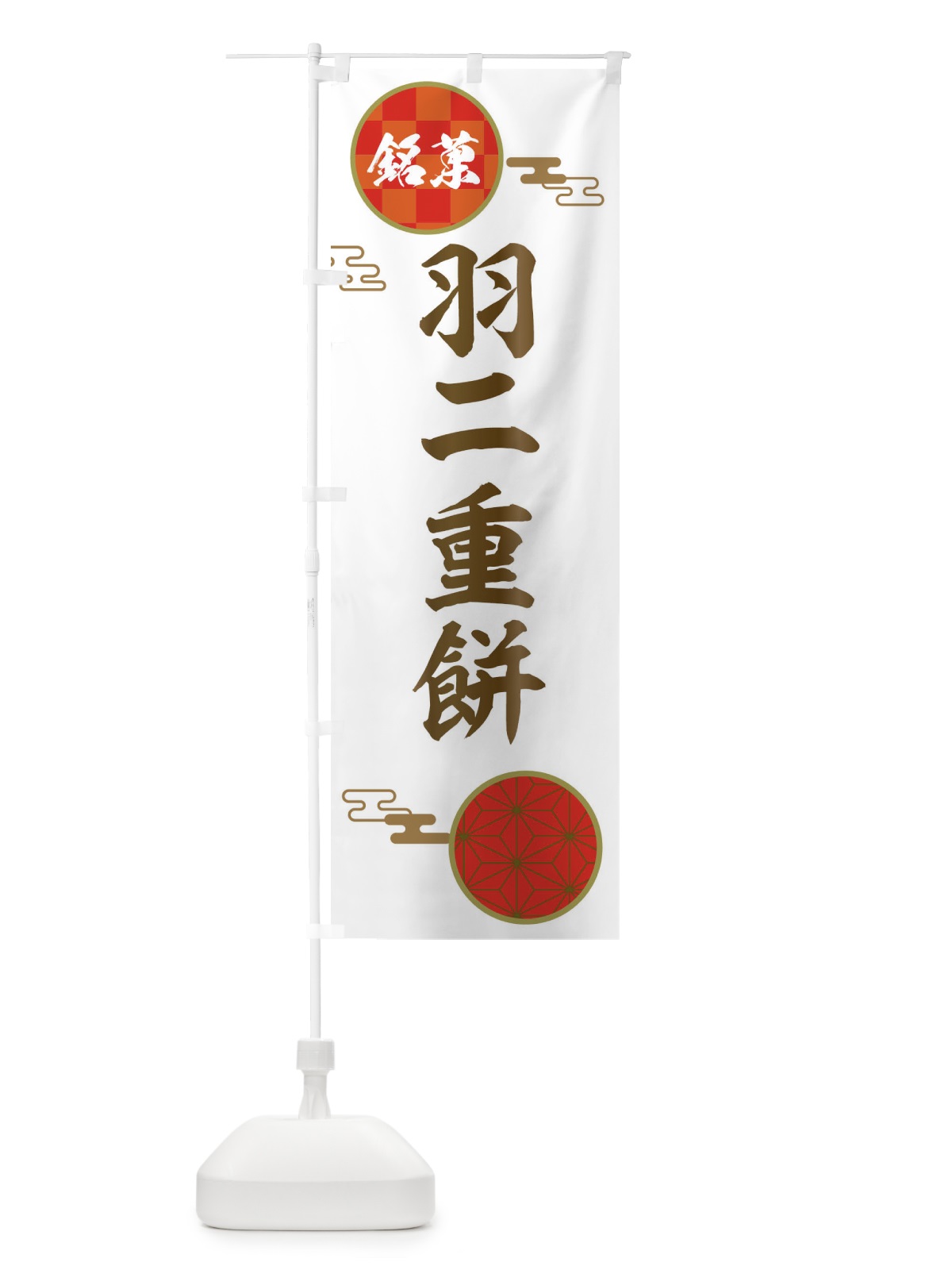 のぼり 羽二重餅・和菓子 のぼり旗 36T3(デザイン【B】)