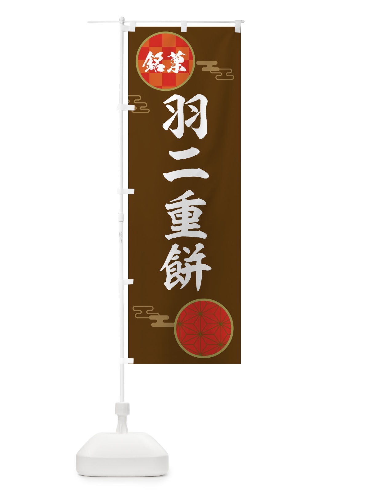 のぼり 羽二重餅・和菓子 のぼり旗 36T3(デザイン【C】)