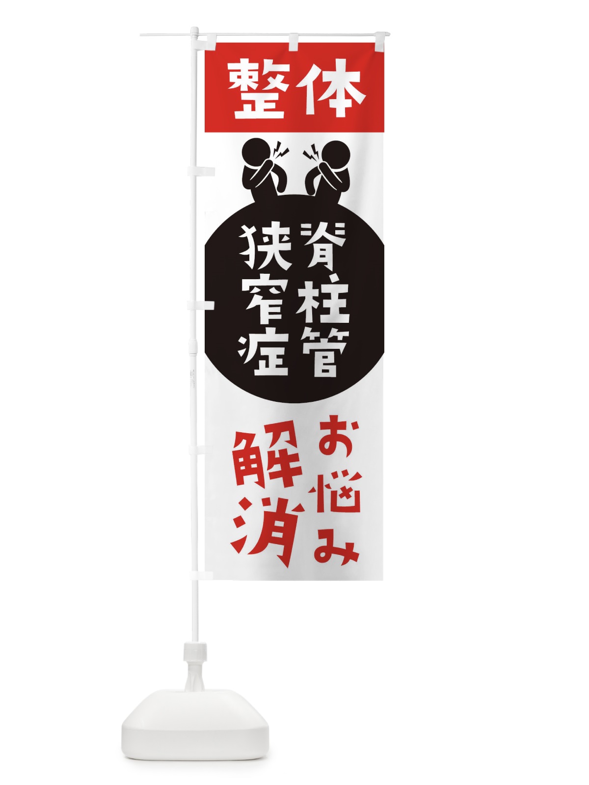 のぼり 脊柱管狭窄症・整体 のぼり旗 36T5(デザイン【A】)