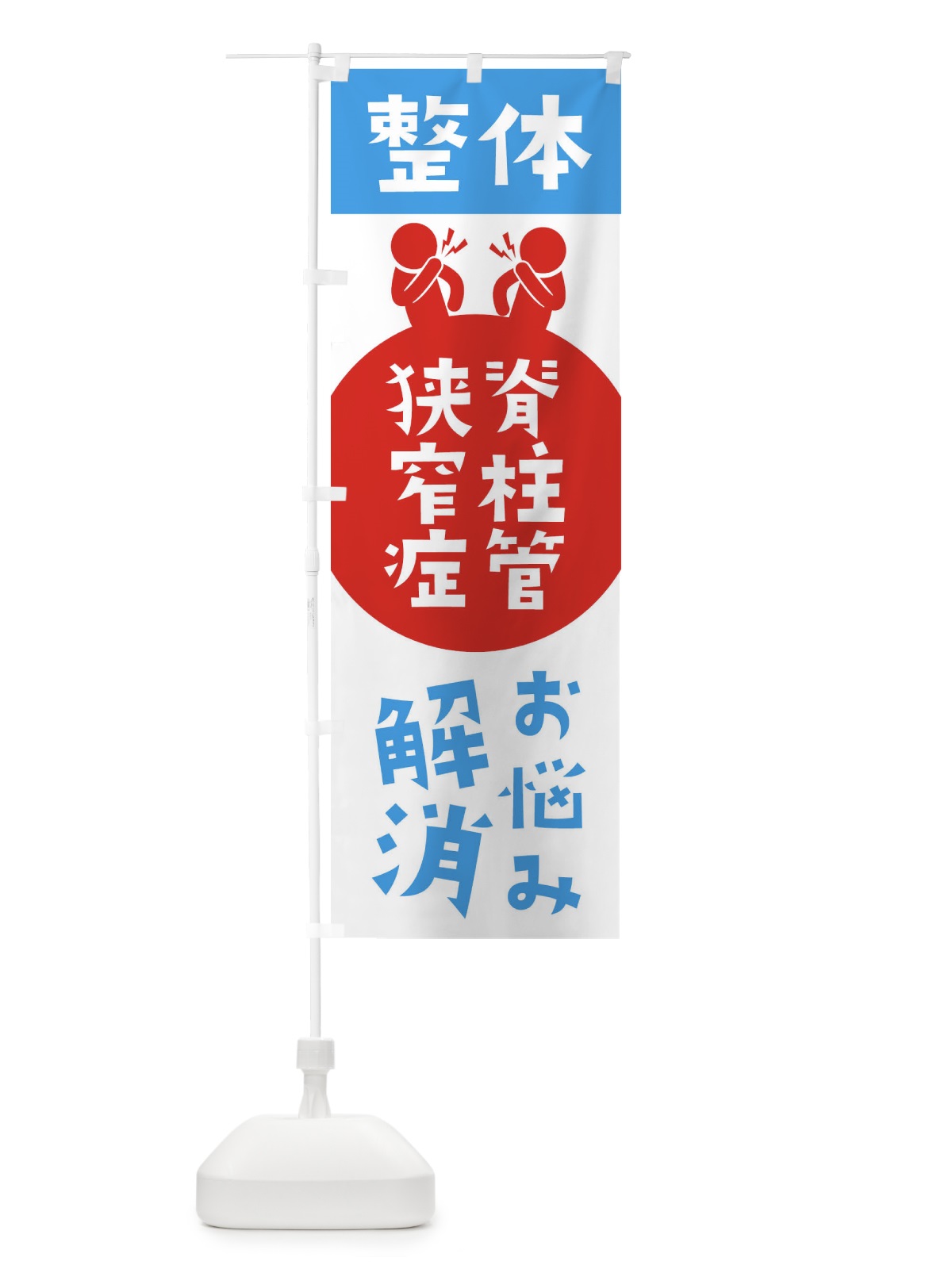 のぼり 脊柱管狭窄症・整体 のぼり旗 36T5(デザイン【B】)