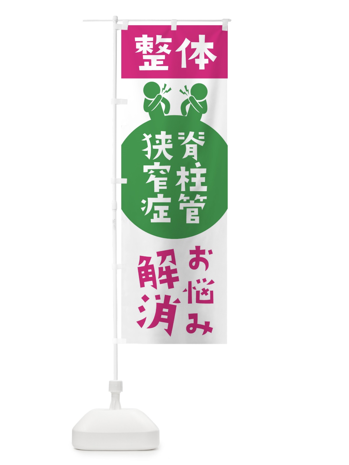 のぼり 脊柱管狭窄症・整体 のぼり旗 36T5(デザイン【C】)