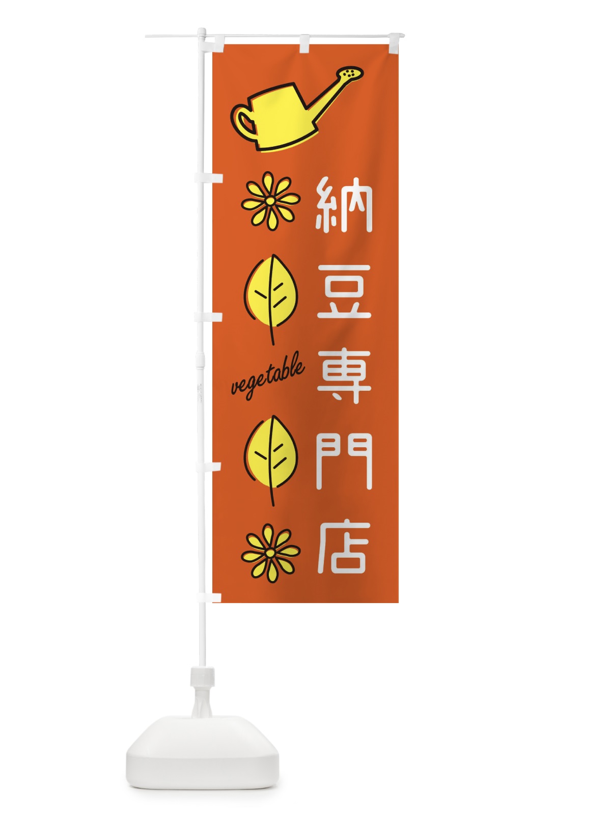 のぼり 納豆専門店 のぼり旗 36T7(デザイン【C】)