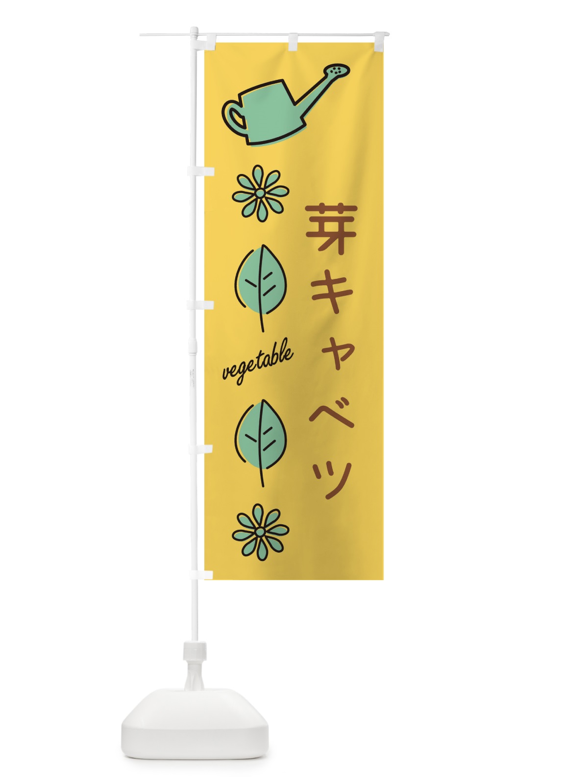 のぼり 芽キャベツ のぼり旗 36T9(デザイン【A】)