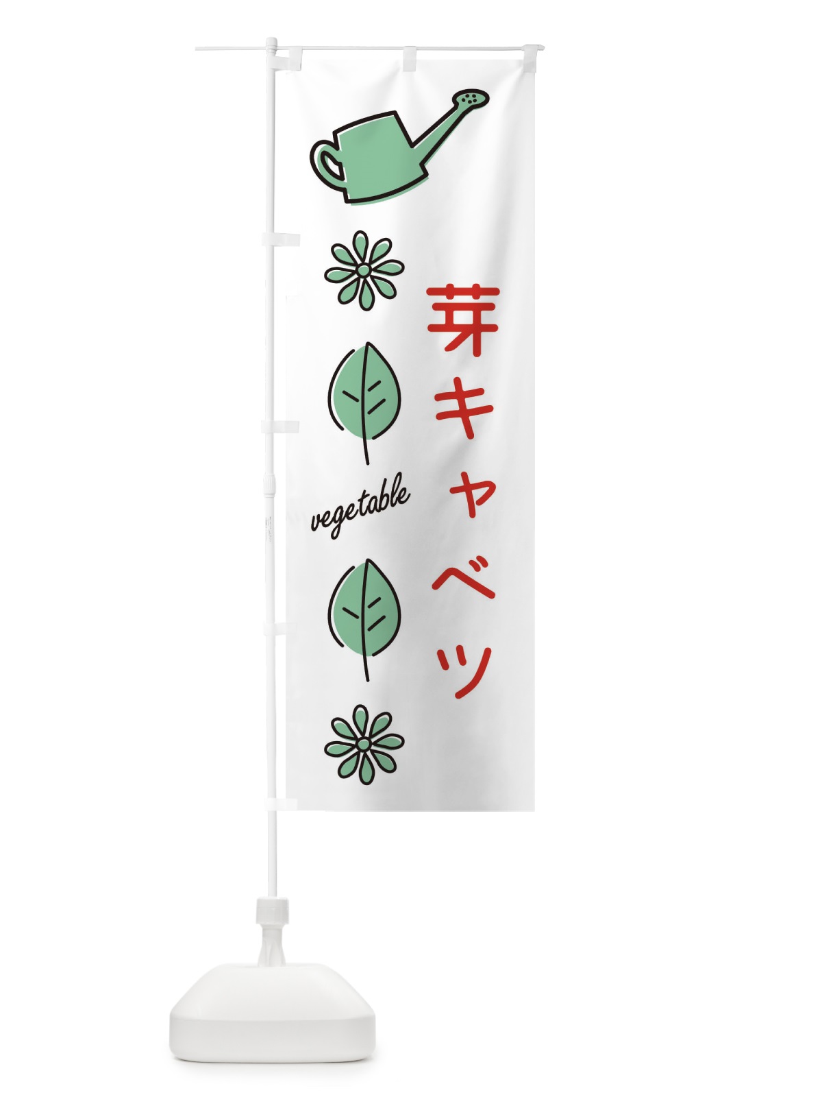 のぼり 芽キャベツ のぼり旗 36T9(デザイン【B】)