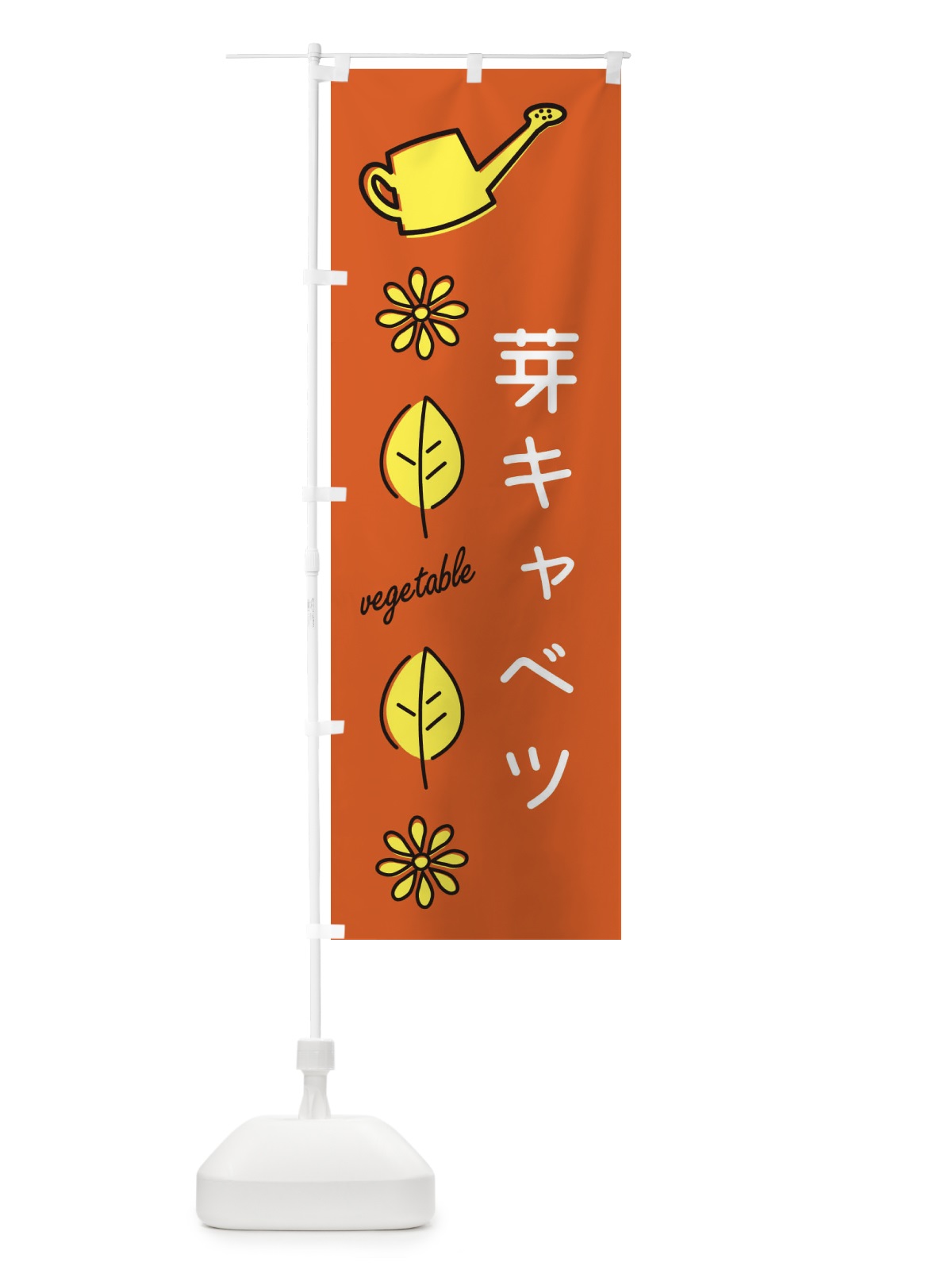 のぼり 芽キャベツ のぼり旗 36T9(デザイン【C】)