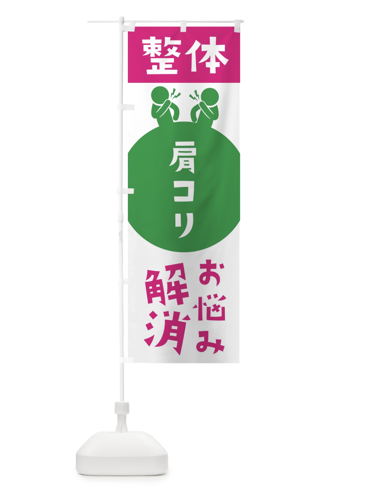 のぼり 肩コリ・整体 のぼり旗 36TA(デザイン【C】)