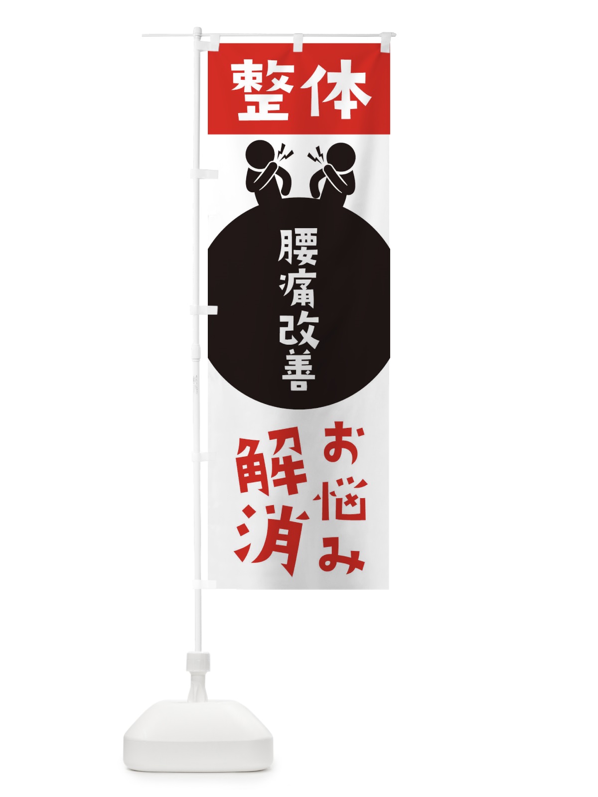 のぼり 腰痛改善・整体 のぼり旗 36TH(デザイン【A】)