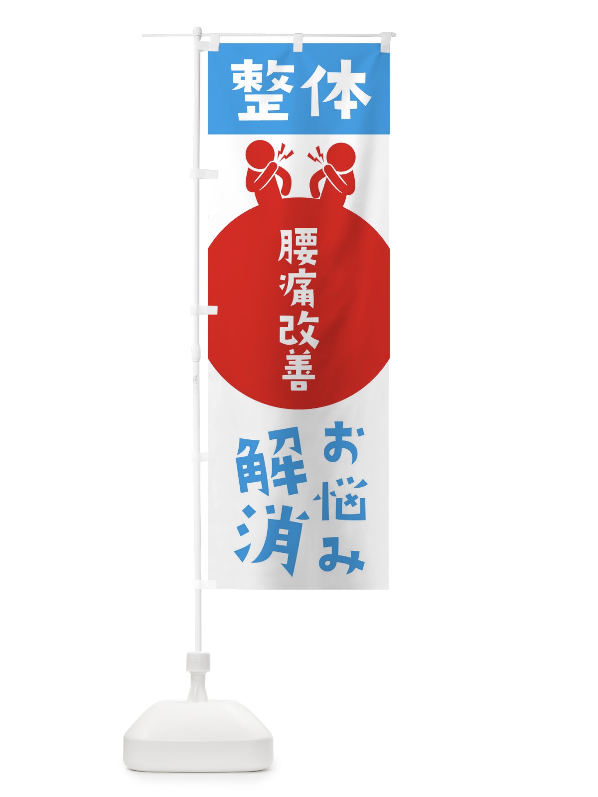 のぼり 腰痛改善・整体 のぼり旗 36TH(デザイン【B】)