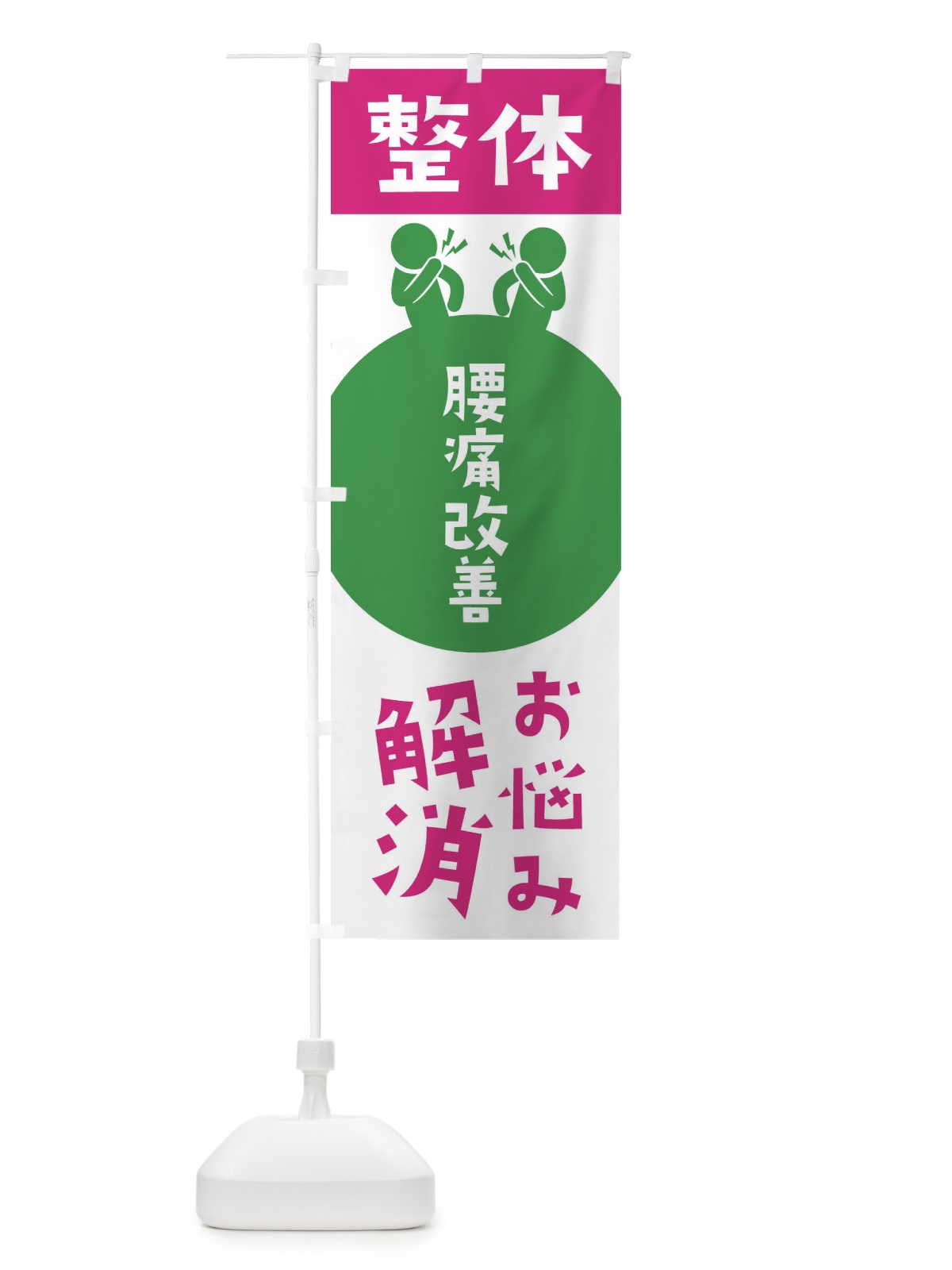 のぼり 腰痛改善・整体 のぼり旗 36TH(デザイン【C】)