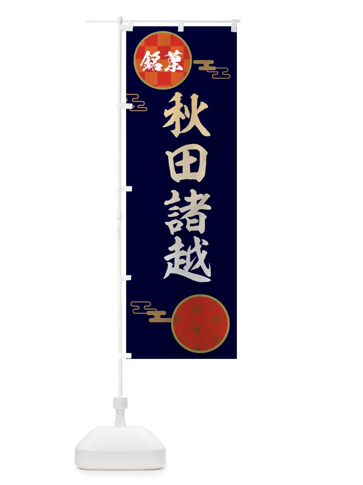 のぼり 秋田諸越・和菓子 のぼり旗 36TK(デザイン【A】)