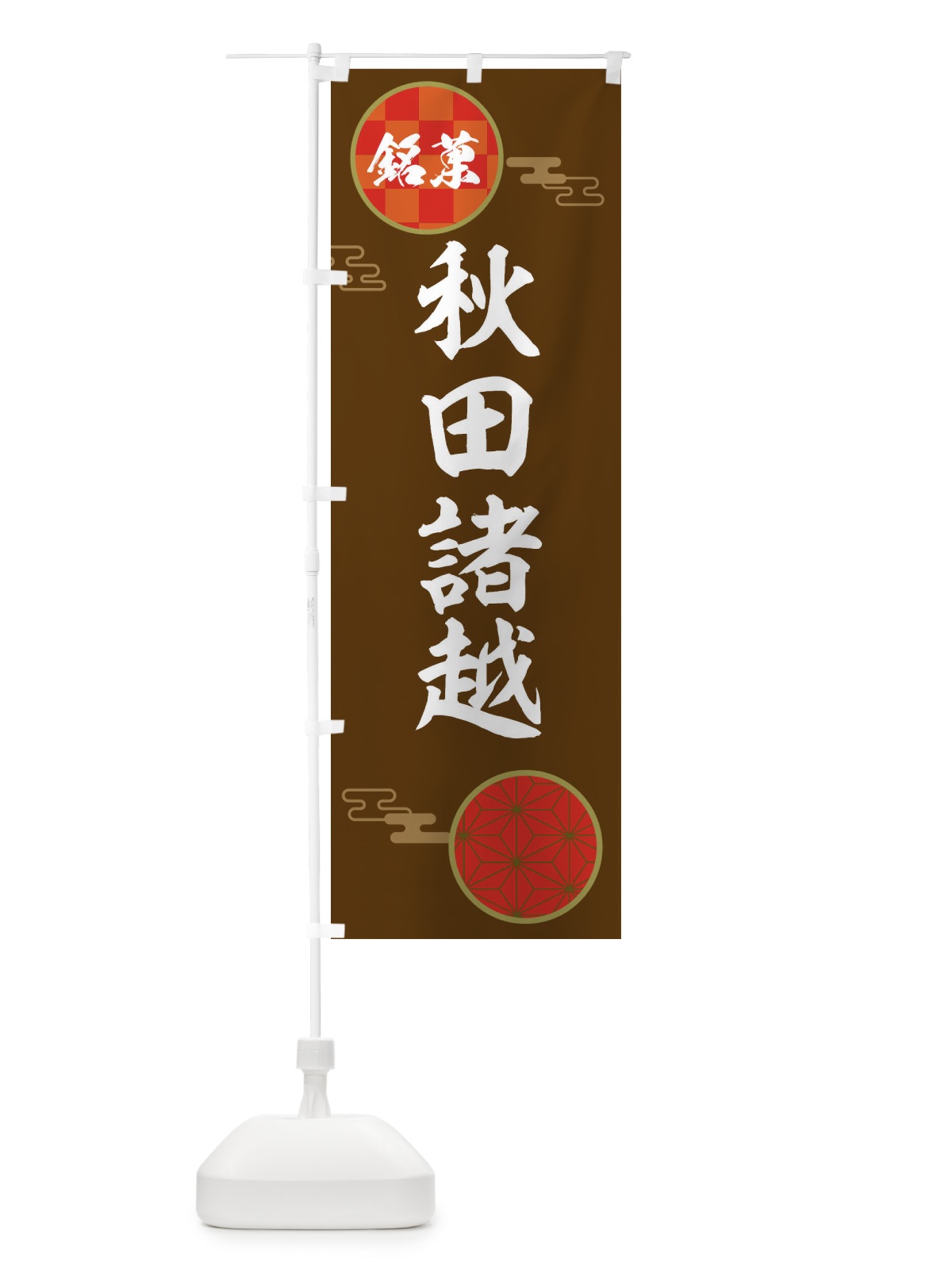 のぼり 秋田諸越・和菓子 のぼり旗 36TK(デザイン【C】)