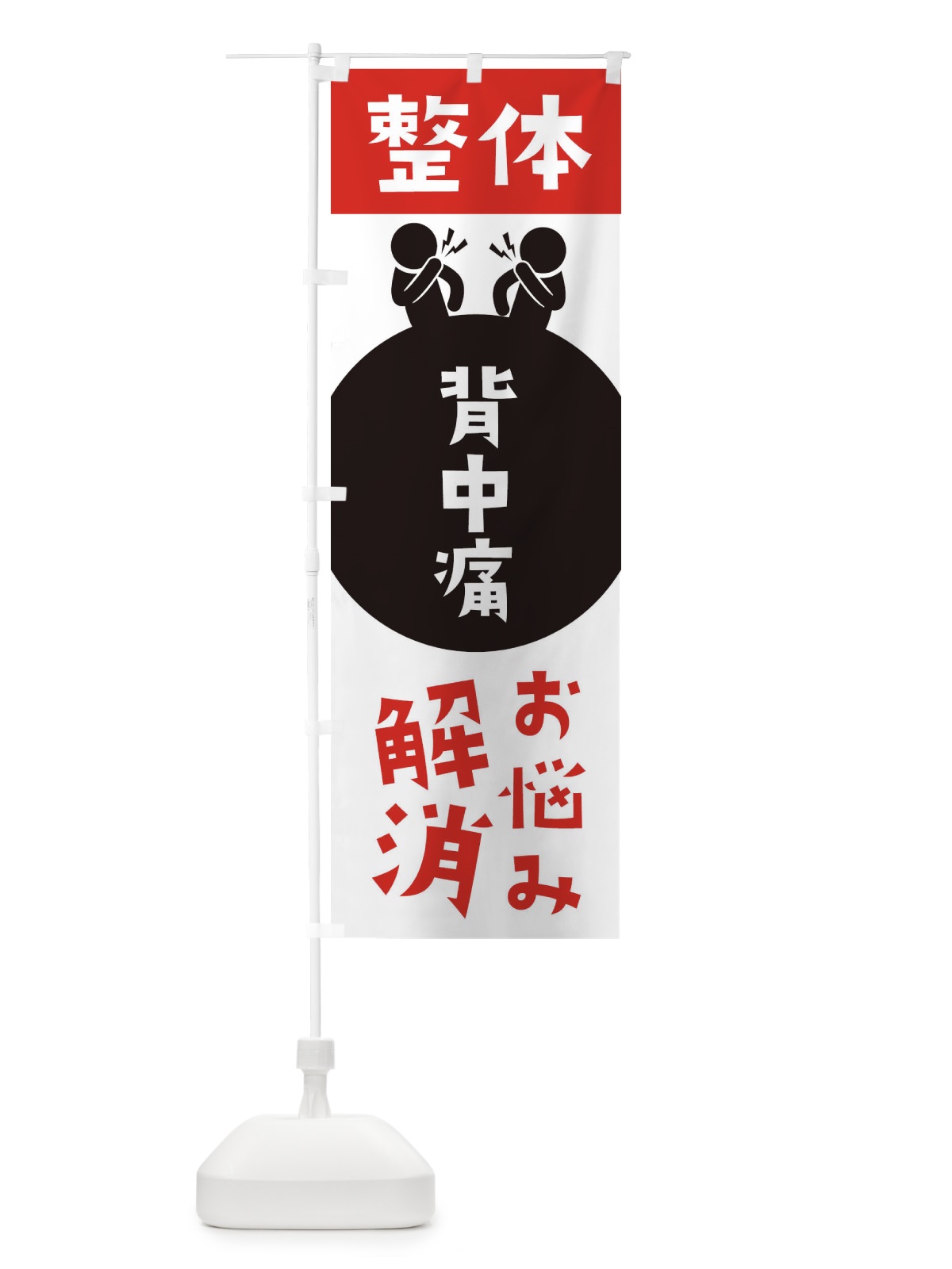 のぼり 背中痛・整体 のぼり旗 36TN(デザイン【A】)
